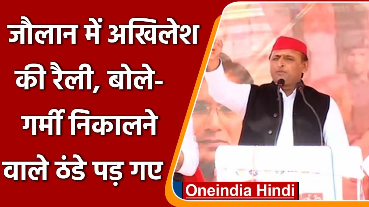 UP Election 2022: Akhilesh Yadav ने Jalaun में CM Yogi पर साधा निशाना | वनइंडिया हिंदी