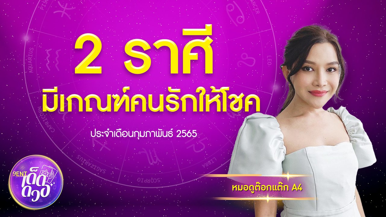 2 ราศี! โชคดีคูณสอง ได้แฟนแถมคนรักให้โชค I 9Ent...