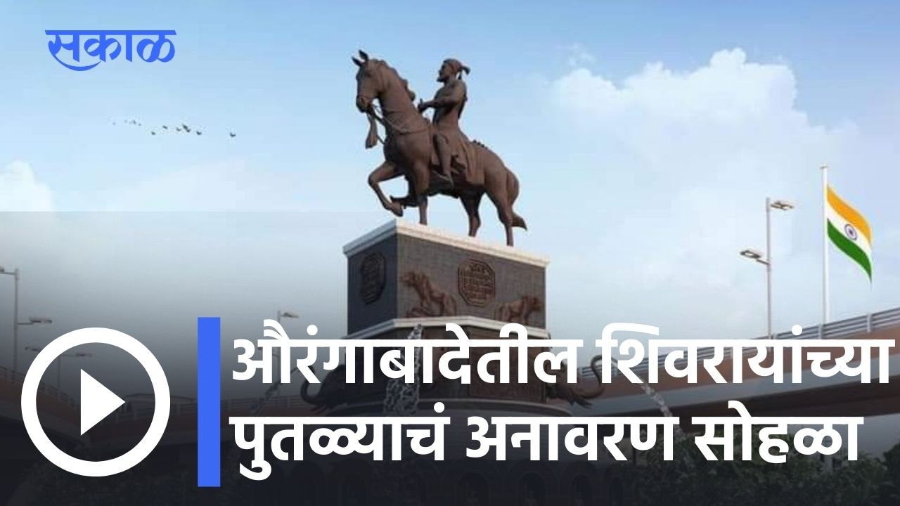 Chhatrapati Shivaji Maharaj l औरंगाबादेतील शिवरायांच्या पुतळ्याचं अनावरण सोहळा, नियमावलीत शिथिलता