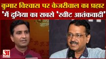 Arvind kejriwal On Kumar Vishwas: 'मैं दुनिया का सबसे 'स्वीट आतंकवादी' हूं। Sweet terrorist।