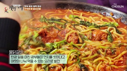 태백의 대표 별미✌ 남녀노소 즐기는 「물닭갈비」 TV CHOSUN 20220218 방송