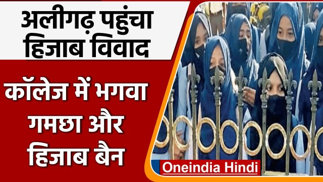 Hijab Row: Aligarh के College पहुंचा हिजाब विवाद, भगवा गमछा और हिजाब बैन | वनइंडिया हिंदी