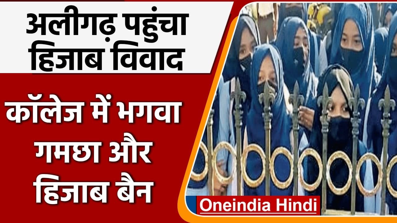 Hijab Row: Aligarh के College पहुंचा हिजाब विवाद, भगवा गमछा और हिजाब बैन | वनइंडिया हिंदी