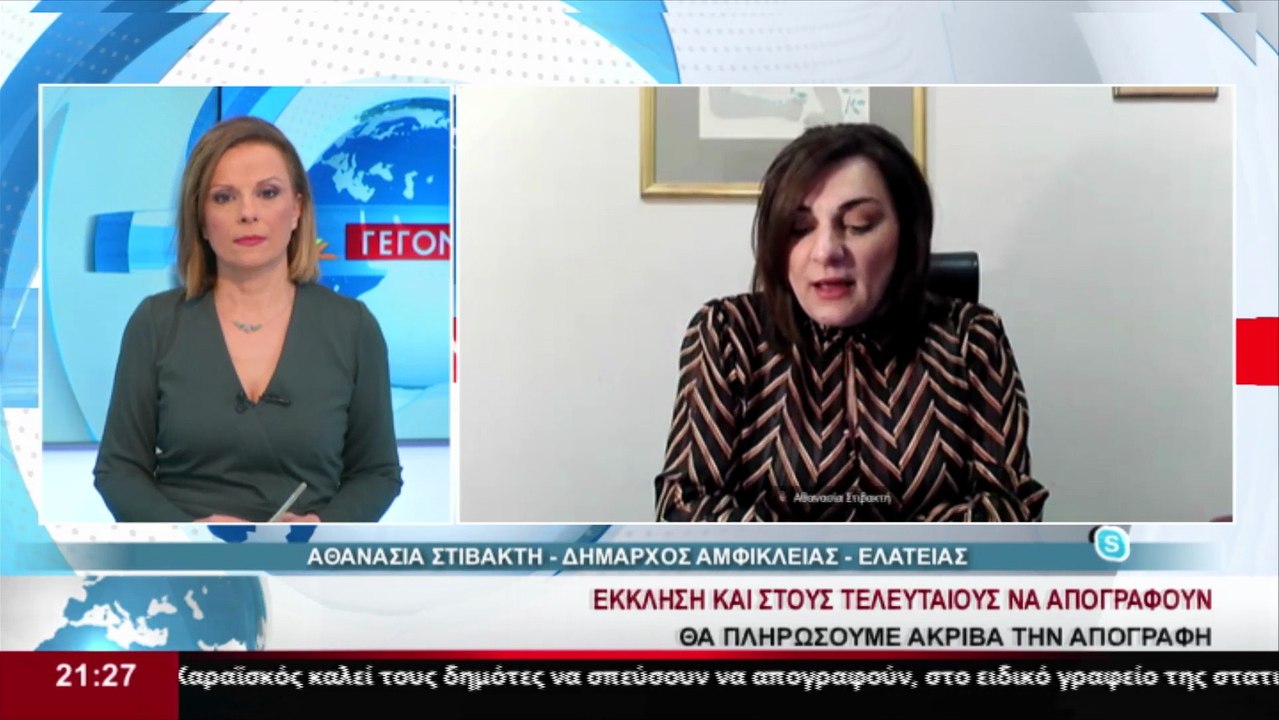 H Δήμαρχος Αμφίκλειας - Ελάτειας, Α. Στιβακτή σ...