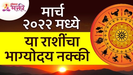 कोणत्या राशींचा मार्च २०२२ मध्ये भाग्योदय आहे? Which zodiac sign has a fortune in March 2022?