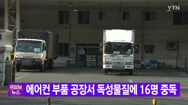 [YTN 실시간뉴스] 에어컨 부품 공장서 독성물질에 16명 중독 / YTN