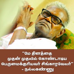 "மே தினத்தை முதன் முதலில் கொண்டாடிய பெருமைக்குரியவர் சிங்காரவேலர்''  - நல்லகண்ணு