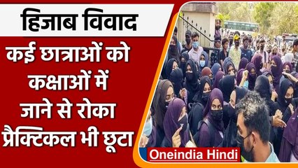 Karnataka Hijab Row: कई छात्राओं को कक्षाओं में जाने से रोका, Practical Exam छूटा  | वनइंडिया हिंदी