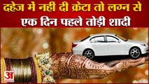 Groom Stopped Marriage Demanded A Car for Dowry In Sohna|दूल्हे ने दहेज में मांगी क्रेटा कार