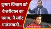 Assembly Election 2022: Kumar Vishwas के आरोपों पर CM Kejriwal का पलटवार | वनइंडिया हिंदी