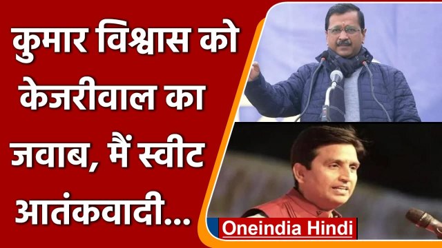 Assembly Election 2022: Kumar Vishwas के आरोपों पर CM Kejriwal का पलटवार | वनइंडिया हिंदी