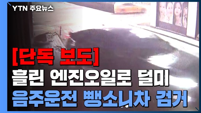 [단독] 흘러나온 엔진오일에...결국 덜미 잡힌 만취 음주운전 / YTN