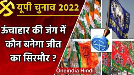 UP election 2022: Unchahar assembly seat पर आज तक नहीं जीती BJP, इस बार ये समीकरण | वनइंडिया हिंदी