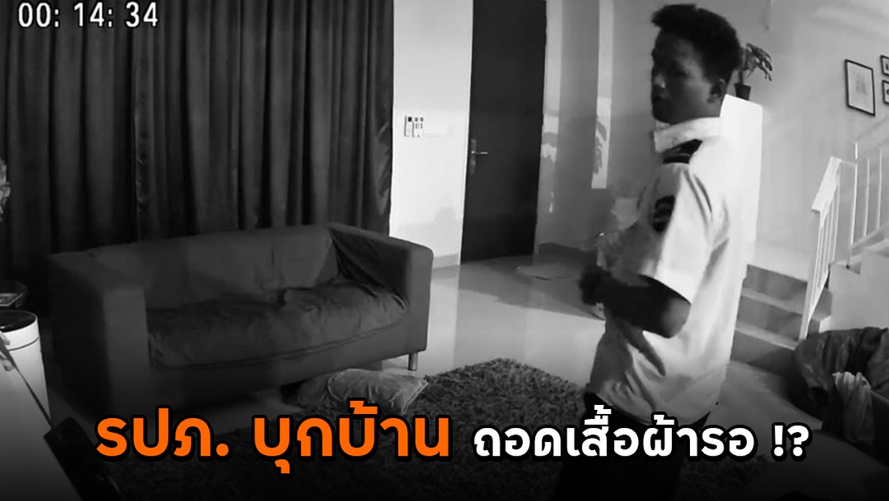 สาวช็อก ! วงจรปิดจับภาพ รปภ. บุกบ้าน ถอดเสื้อผ้าส่งแชตถามอยู่ไหน