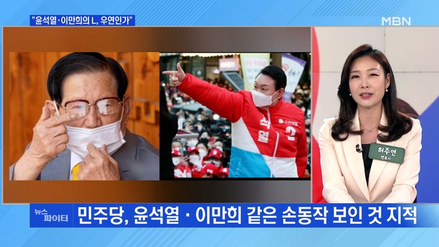 MBN 뉴스파이터-이재명 '옆집 합숙소'·윤석열 'L자 손가락'…우연의 일치?