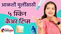 आळशी मुलींसाठी ५ स्किन केअर टिप्स | Skin care Tips for Lazy Girls | 5 Tips for Healthy Skin