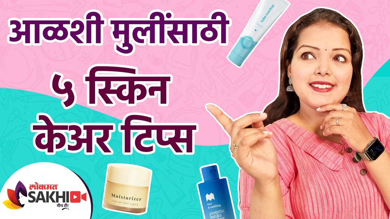 आळशी मुलींसाठी ५ स्किन केअर टिप्स | Skin care T...