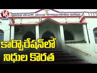 ఖమ్మం కార్పొరేషన్ లో నిధుల కొరత.. Funds Shortage In Khammam Municipal Corporation | V6 News