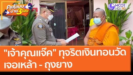 รวบ "เจ้าคุณแจ๊ค" ทุจริตเงินทอนวัด เจอเหล้า - ถุงยาง (18 ก.พ. 65) คุยโขมงบ่าย 3 โมง