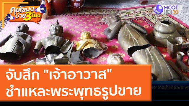 จับสึก เจ้าอาวาส ชำแหละพระพุทธรูปขาย (18 ก.พ. 65) คุยโขมงบ่าย 3 โมง