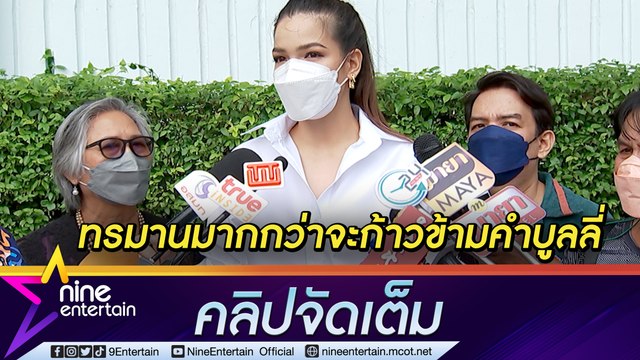 “ฟ้าใส” สุดทน! แจ้งความชาวเน็ตบูลลี่แรง จนเกือบเป็นซึมเศร้า เผยอีกฝ่ายจงใจไม่ใชรู้เท่าไม่ถึงการณ์ (คลิปจัดเต็ม)