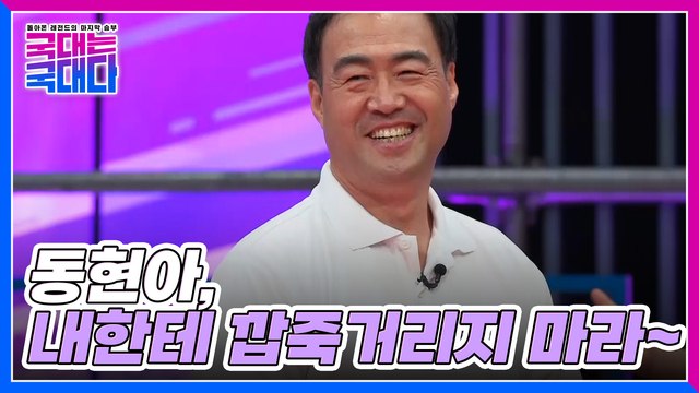[3화 선공개] 두 체육인의 숨 막히는 기싸움, 이만기 VS 김동현 그 결과는?