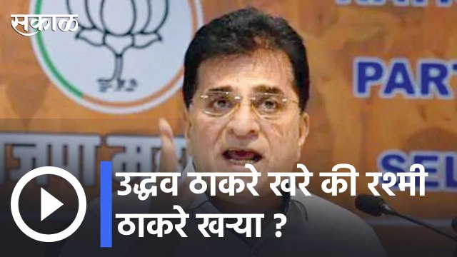 kirit Somaiyya | नेमकं कोण खरं रश्मी ठाकरे कि उद्धव ठाकरे |Sakal |