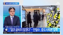 “풍파에 굽히지 않겠다”…악재 딛고 뛰는 安의 선택은?