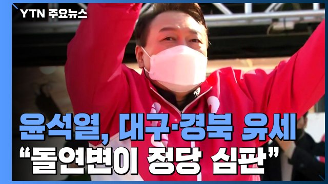 TK 찾은 윤석열 돌연변이 정당 심판 ...박근혜 정치적 고향서도 유세 / YTN