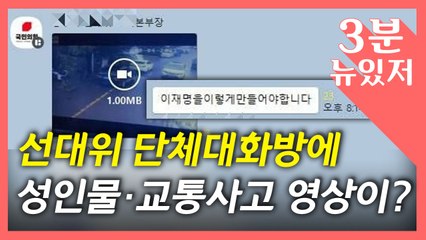 [뉴있저] "어린이 사고 영상 조롱?" "대화방에 성인물?"...여야 돌발 악재 주의보 / YTN