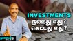 சரியான முறையில் முதலீடு செய்யும் சூட்சுமம்..! _ Investment Is Good Or Bad _ Nanayam Vikatan