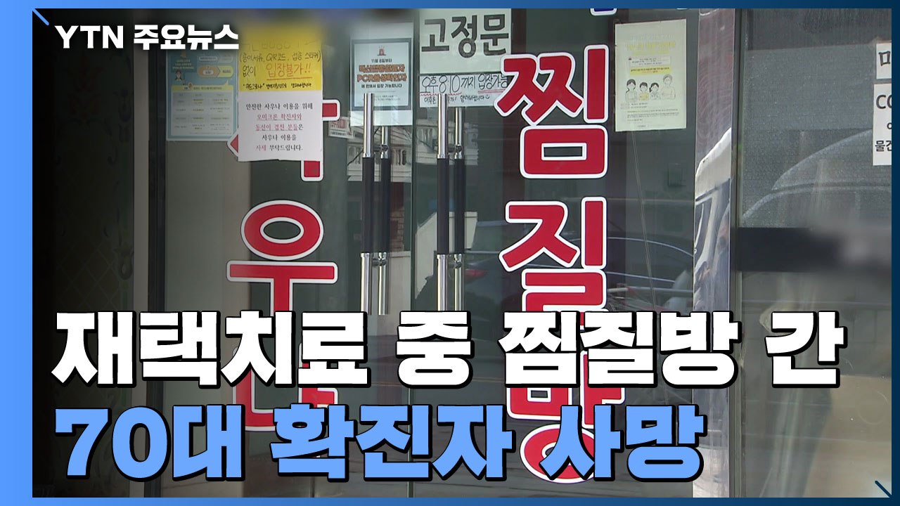 재택치료 중에 찜질방 간 70대 확진자 사망..."격리 이탈 감시 불가" / YTN