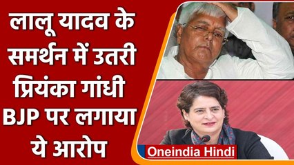 Lalu Yadav के समर्थन में Priyanka Gandhi उतरी, BJP पर लगाया ये आरोप | वनइंडिया हिंदी