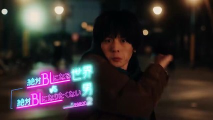 【ch1】「絶対ＢＬになる世界vs絶対ＢＬになりたくない男シーズン2」ドラマハイライト