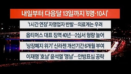 [이시각헤드라인] 2월 18일 뉴스리뷰