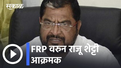 Sangli News Updates l FRP वरुन राजू शेट्टी आक्रमक l Raju Shetty l Sakal