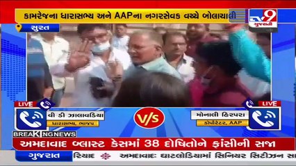 સુરત કામરેજના ધારાસભ્ય અને આમ આદમી પાર્ટીના નગર સેવક વચ્ચે થઈ બોલચાલી _Tv9News