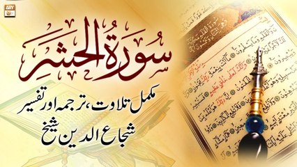 Surah Al-Hashr ||  ,    || Shuja Uddin Sheikh