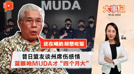 百格大事纪 | 柔佛优景镇魅力何在？能让蓝眼、MUDA撕破脸？