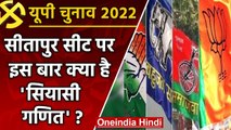 UP election 2022:  Sitapur assembly seat पर इन दलों की मुस्लिम वोटों पर नजरें | वनइंडिया हिंदी