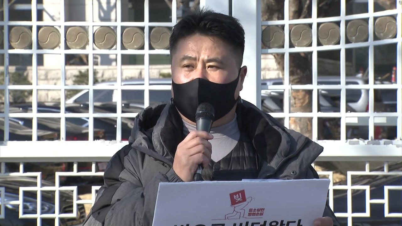 '빚내서 견디라니'...소상공인, 정부에 부채 문제 해결 촉구 / YTN