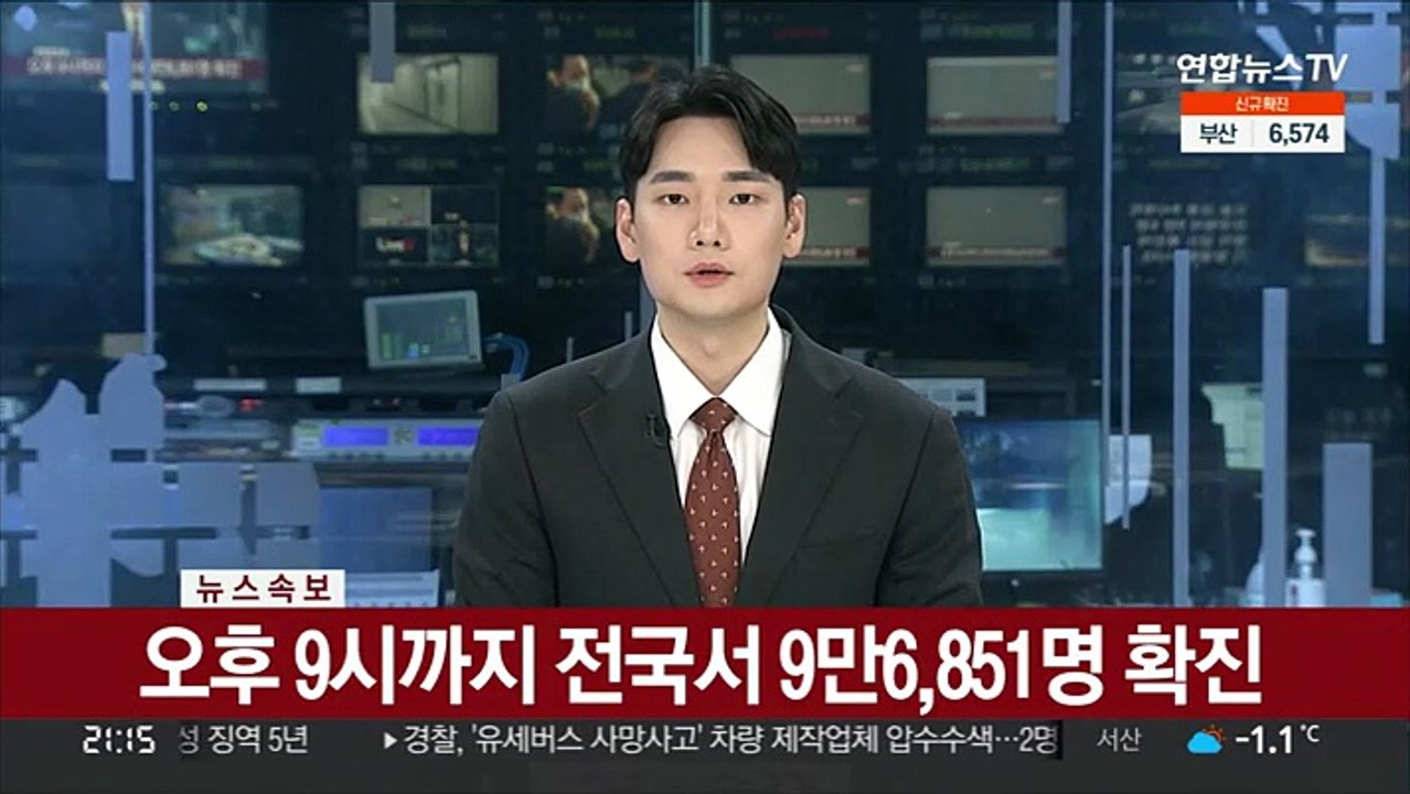 [속보] 오후 9시까지 전국서 9만6,851명 확진…내일 10만명 안팎 전망