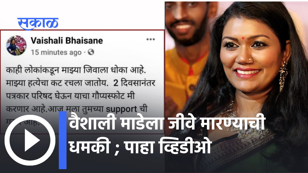Singer vaishali made kill her Death Threat  : वैशाली माडेचा हत्येचा कट रचल्याचं वैशालीने सांगितलं