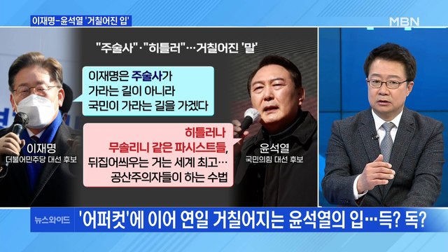 [백운기의 뉴스와이드] 이재명 주술사 vs 윤석열 히틀러 …거칠어진 후보들의 입?