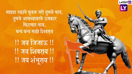 Shiv Jayanti 2022 Quotes: शिवजयंतीच्या सुंदर शुभेच्छा पाठवून करा wish