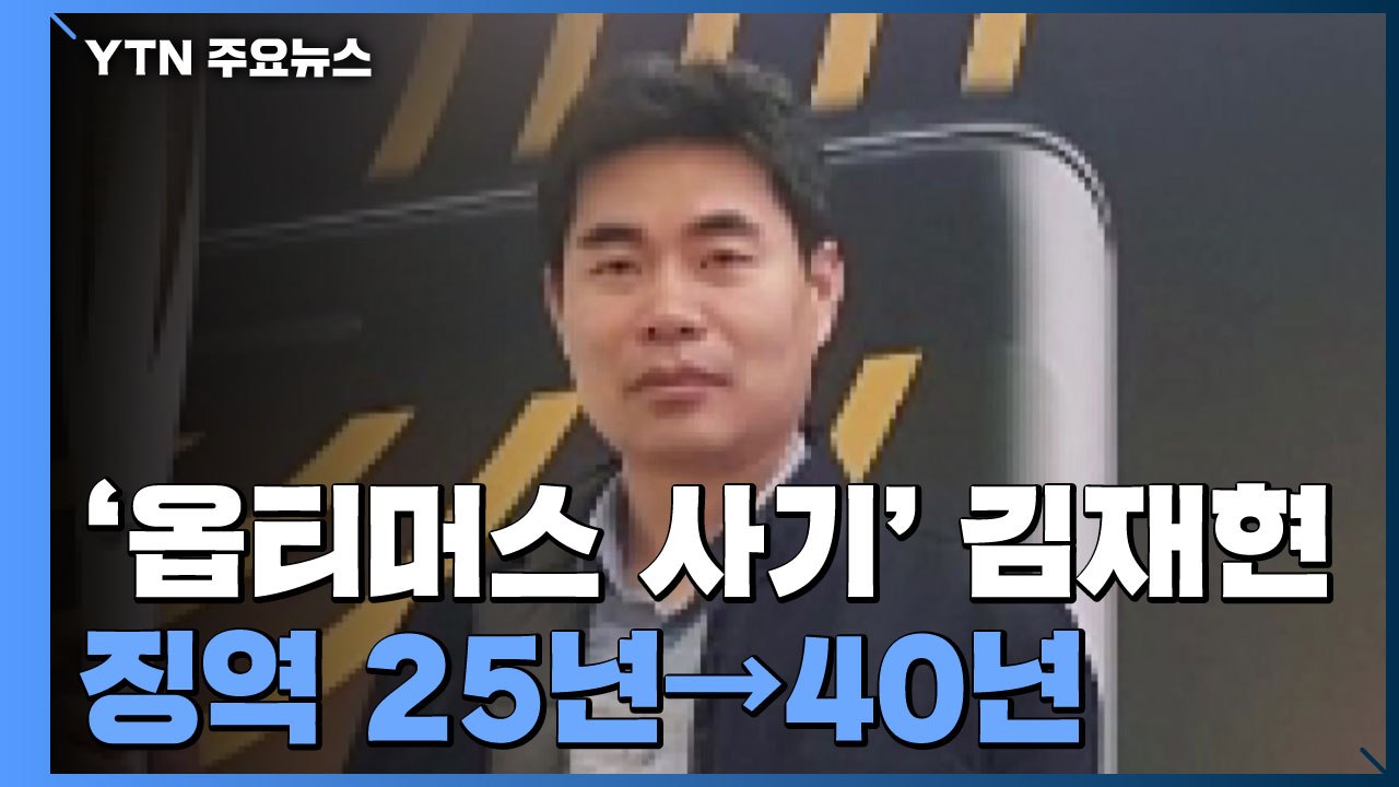 '옵티머스 사기' 대표 징역 25년→40년..."사회 장기격리" / YTN