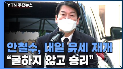 안철수 "굴하지 않고 승리"...내일 선거운동 재개 / YTN