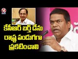 Need To Announce CM KCR's Birthday As Holiday Officially, Says TRS MLA Jeevan Reddy | V6 News