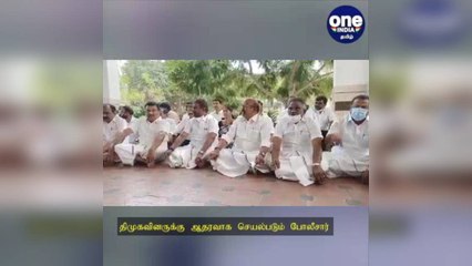 கோவை: 'திமுகவினருக்கு ஆதரவாக போலீஸ் செயல்படுறாங்க'... தர்ணாவில் குதித்த அதிமுகவினர்!
