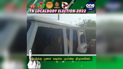 #TNLocalBodyElection ஓட்டுக்கு பணம் வழங்க முயன்ற திமுகவினர்... கையும் களவுமாக பிடித்த மனிதநேய மக்கள் கட்சியினர்!
